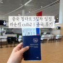 칭다오 5: 칭다오 공항 라운지 club2 후기 | 출국 소요시간 | 믹스몰 푸드코트