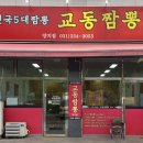 교동짬뽕 양지점