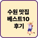 수원 맛집 베스트10 후기