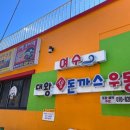 옛날엔 | 여수 화양면 대왕돈까스우동 내돈내산 후기 옛날 경양식 돈까스 맛집