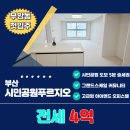 시민공원힐스테이트2공인중개사사무소 | 부암동 부산시민공원푸르지오 신축 포룸 84타입 판상형 최저가 전세