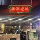 응암로1길 | [서울/은평] 증산역 마라훠궈맛집 북가좌동 중국풍 술집 추천 서호라오반 솔직 후기