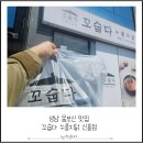 신흥닭집 - 영월군 쌍용로 232 | 성남 몸보신 맛집 꼬숩다누룽지 신흥점 포장후기
