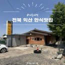 [내돈내먹] 익산 한식 백반 맛집 추천ㅣ우리처가집 — 반찬 하나하나 대박에 청국장 인생 맛집 내돈내산...