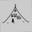 양양토담글램핑&펜션 이미지