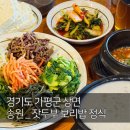 GS25대전맑은아침 | 가평 잣두부전골&amp;보리밥정식 | 송원 | 26.03.02(월) 방문 후기 | 내돈내산