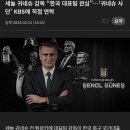 세놀 귀네슈 감독 &#34;한국 대표팀 관심&#34;•••&#39;귀네슈 사단&#39; KBS에 직접 연락 이미지