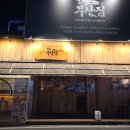 대전오류동우체국(1층) | 대전 오류동 술집 철길부산집 대전오류점 분위기 좋은 오뎅바 방문 후기