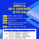 마이스정보사이트 - 2025 제2기 세종시민아카데미(광화문 세종연구소) 이미지