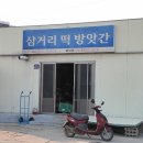 삼거리떡방앗간 - 전주시 완산구 마당재2길 47 | 삼거리떡방앗간
