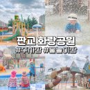 화랑어린이집 | 서울 근교 물놀이 판교 화랑공원 주차장 준비물 주의사항