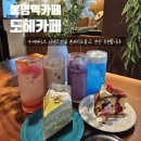순천향천안병원노동조합 | 천안 봉명역 카페 도헤카페 수제케이크 먹고 온 후기 디저트 맛집 숨은 보석 발견