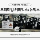 뉴믹스커피 북촌 | 북촌한옥마을 기념품 추천｜프리미엄 한국 커피 믹스 뉴믹스 솔직후기 (군밤맛 구매)