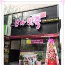 본가맛죽 이미지