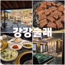 고양공원(배드민턴장 근처) | 한옥 테마파크 같은 고양 갈비맛집 강강술래 늘봄공원점 (내돈내산)