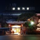 삼원의전