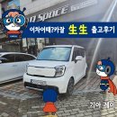 기아 2024 레이 (Kia The 2024 Ray) 출고후기