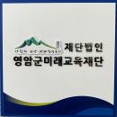 영암군 미래교육재단 장학금 지정기부제 도입[미래뉴스] 이미지