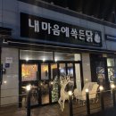 마음에 | 정관 치맥하기 좋은 정관 치킨집 내 마음에 쏙 든닭 정관점 후기