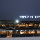 강경불고기별내