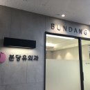 분당유외과의원 이미지