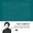 내가 가진 것을 세상이 원하게 하라 최인아 대표가 축적한 일과 삶의 인사이트 - 최인아 저 이미지