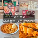 더볶이 | 집에서 간단하게, 코스트코 양반 우리 쌀 칼떡볶이 리뷰