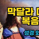신약 외경에 나타난 마리아 막달레나 이미지