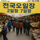 배둔시장 | 전국 2일·7일 오일장 총정리 - 오늘 열리는 전통시장 일정 한눈에 보기