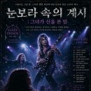 눈보라 속의 계시 (A Revelation in the Blizzard) 이미지