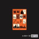 범죄사회 알쓸범잡 정재민