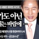 이명박 4대강 사업은 건국 이래 최대 규모대국민 사기극 이미지