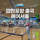 528 | 나트랑 깜란 공항 출국심사 면세점, 에어서울 RS528편 비상구석 후기