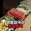 (주)푸드파인(뉴코아아울렛인천점) | [일산 뉴코아 맛집] 명동칼국수 샤브샤브 – 쇼핑 끝에 뜨끈한 칼국수 한 그릇 🍜