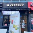 고품격커피공장 센텀점 이미지