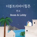 더블트리바이힐튼호텔.한국잡월드 | [솔직리뷰] 더블트리바이힐튼 서울 판교 - 도심속 5성급 호텔, 숙소편