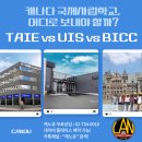 명문컴퓨터세탁 | 캐나다국제학교, 어디로 보내야 할까? TAIE vs UIS vs BICC 솔직 비교