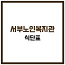 서부노인복지관 | 진해서부노인종합복지관 식당 식단표, 프로그램 수강신청, 홈페이지, 노인대학, 급식, 일자리, 셔틀버스