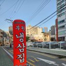 부원사 | 서면냉삼집 부원냉삼 솔직후기 서면고기집