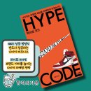 하이프 코드 HYPE 경영책 추천