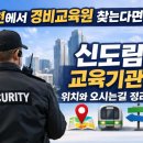 부천에서 경비교육원 찾는다면? 신도림 교육기관 위치와 오시는길 정리
