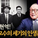 김형석 연세대학교 철학과 명예교수 1부 – 백 년 인생사 이미지