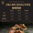 둔산중로-15 | 내돈내산 대전뷔페 고메스퀘어 평일점심 웨이팅후기(메뉴사진,음식종류)