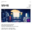 달빛세탁소 이미지