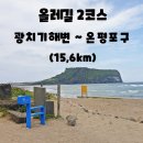 올레길 2코스 광치기해변 ~ 온평포구 (15,6km)