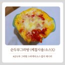 순두부그라탕 스파게티 소스없는 버전 (레시피 / 후기)