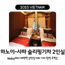 해방슈퍼 앞 | 하노이-사파 슬리핑기차 2인실 예약, 탑승후기 / kkday 슬리핑기차 예약방법 / 사파여행