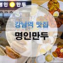 명인만두강남역지하 이미지