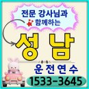 성남시내버스(주) 택시사업부 | 성남운전연수 효과 100% 실전 도로연수 추천
