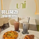 영선초등학교 | 부평 삼산동 아이랑 가기 좋은 저당 빵 맛집 부평 카페 유니제과 삼산 직영점